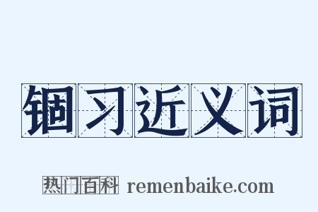 锢习近义词是什么意思的图片